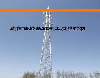 通信建設(shè)管理人員基礎(chǔ)知識(shí),通信建設(shè)管理人員基礎(chǔ)知識(shí)及應(yīng)用技巧,電力鐵塔基礎(chǔ)知識(shí)
