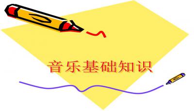 樂(lè)理基礎(chǔ)知識(shí)說(shuō)課課件