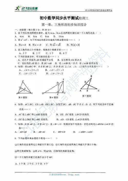 三角形的初步知識的基礎(chǔ)題