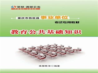 教育公共基礎(chǔ)知識(shí)》重慶