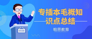 毛概基礎(chǔ)知識(shí)點(diǎn)總結(jié)