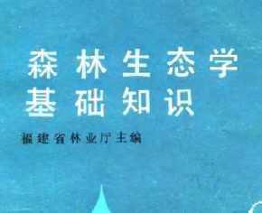 生態(tài)學(xué)基礎(chǔ)知識(shí)總結(jié)