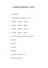 基礎(chǔ)心理知識競賽試題