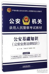 人民警察基礎(chǔ)法律知識