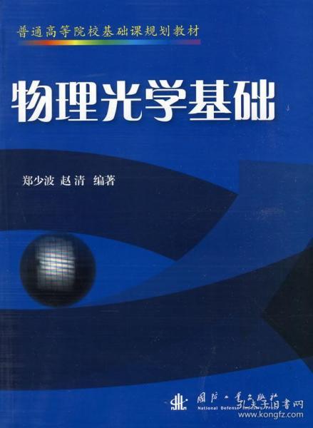 光學(xué)膜片的基礎(chǔ)知識(shí),物理奧賽光學(xué)?？蓟A(chǔ)知識(shí),光學(xué)基礎(chǔ)知識(shí)書籍