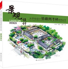 景觀設(shè)計(jì)基礎(chǔ)知識(shí)大全