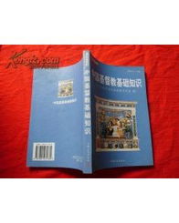 《中國基督教基礎知識》