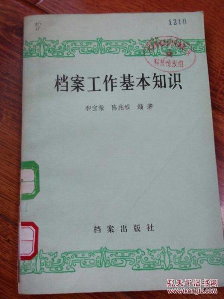 檔案工作基礎(chǔ)知識課件