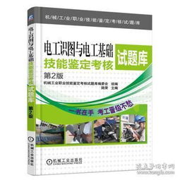 基礎(chǔ)知識(shí),職業(yè)技能鑒定,電工,教材
