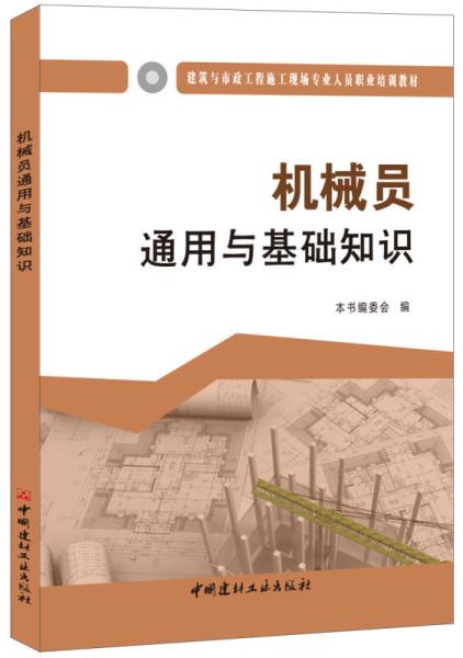 質(zhì)量員通用與基礎(chǔ)知識(shí)第二版pdf,材料員通用與基礎(chǔ)知識(shí)第二版,質(zhì)量員通用與基礎(chǔ)知識(shí)第二版