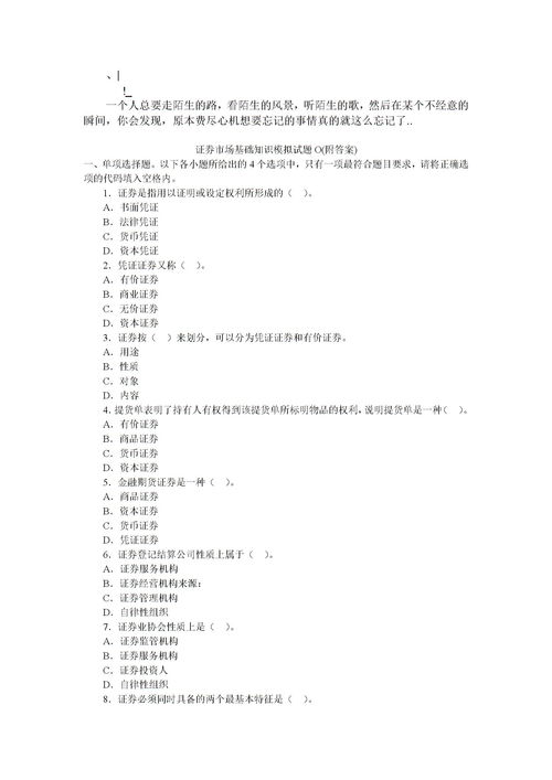 證劵基礎(chǔ)知識模擬題及答案