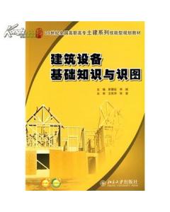 建筑設(shè)備基礎(chǔ)知識(shí)與識(shí)圖論文,建筑設(shè)備基礎(chǔ)知識(shí)與識(shí)圖答案,建筑設(shè)備基礎(chǔ)知識(shí)與識(shí)圖第三版