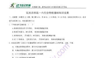 第二十一屆高一物理基礎(chǔ)知識競賽