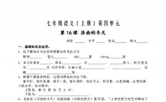 語(yǔ)文七級(jí)濟(jì)南的冬天基礎(chǔ)知識(shí)