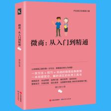 微商的基礎(chǔ)知識