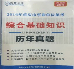 重慶《綜合基礎(chǔ)知識》