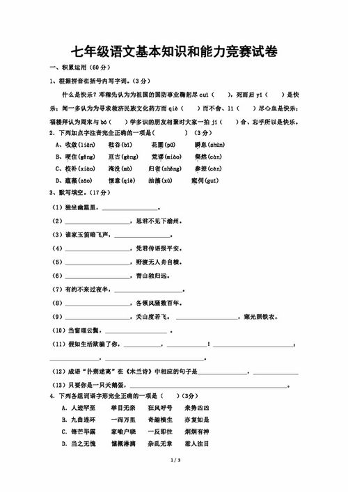七級(jí)語文基礎(chǔ)知識(shí)和基本技能