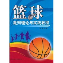 籃球裁判基礎(chǔ)理論知識