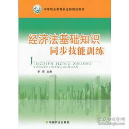 經(jīng)濟(jì)法基礎(chǔ)知識(shí)中職