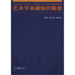 藝術(shù)學(xué)知識(shí)基礎(chǔ)精要課件