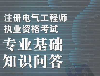 電氣專業(yè)基礎知識問答