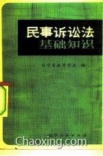 民事訴訟法最基礎(chǔ)的知識