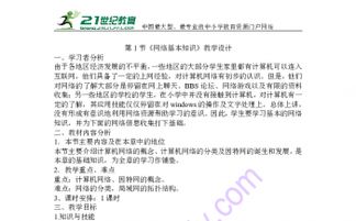 網(wǎng)絡(luò)基礎(chǔ)知識(shí)教學(xué)設(shè)計(jì)