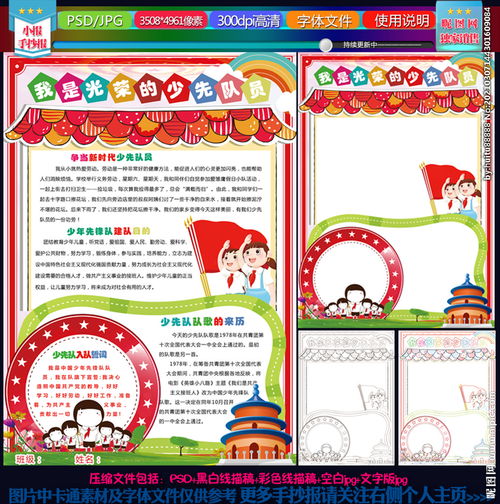 我的少先隊(duì)員證小報(bào)基礎(chǔ)知識(shí)