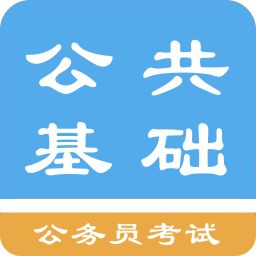 公共基礎(chǔ)知識(shí)學(xué)了有用嗎