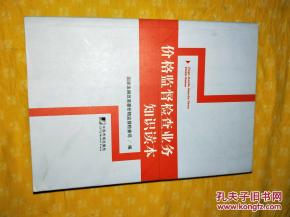 價(jià)格監(jiān)督檢查基礎(chǔ)知識(shí)