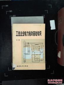 工業(yè)企業(yè)用電基礎知識