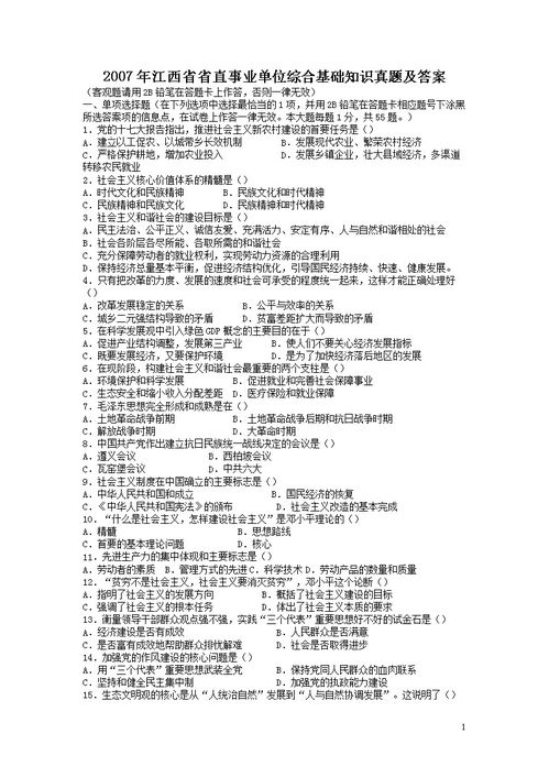 事業(yè)單位綜合基礎(chǔ)知識考試真題及答案