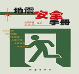 地震應(yīng)急求援基礎(chǔ)知識(shí)