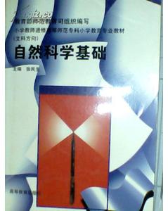 自然科學(xué)基礎(chǔ)知識(shí)對(duì)教師有什么意義