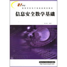 信息安全數(shù)學基礎知識點總結