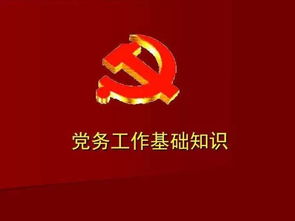 黨務(wù)工作,基礎(chǔ)知識,常識