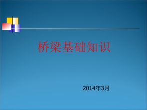 橋梁基礎知識培訓ppt