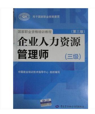 人力資源三級基礎知識教材下
