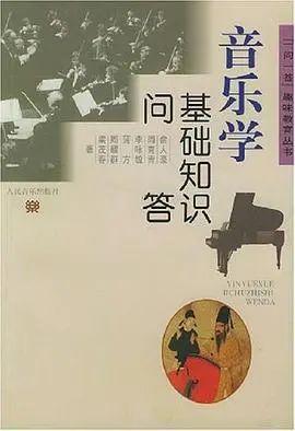 考研音樂學(xué)基礎(chǔ)知識(shí)問答