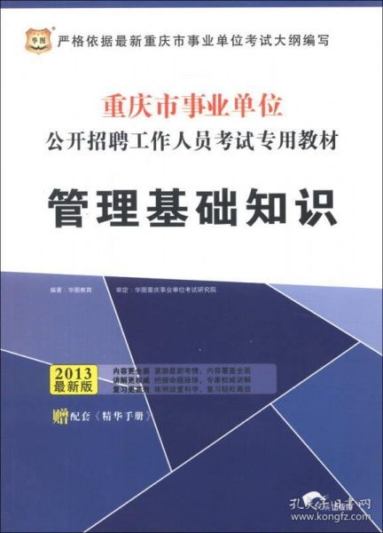 重慶事業(yè)單位管理基礎(chǔ)知識考點