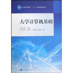 大學(xué)計(jì)算機(jī)類專業(yè)基礎(chǔ)知識(shí)