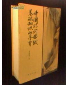 中國(guó)詩(shī)詞曲賦基礎(chǔ)知識(shí)和鑒賞