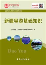 導(dǎo)游的基礎(chǔ)知識(shí),導(dǎo)游講解基礎(chǔ)知識(shí),導(dǎo)游全國(guó)基礎(chǔ)知識(shí)