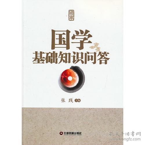 推薦一本國學(xué)基礎(chǔ)知識(shí)