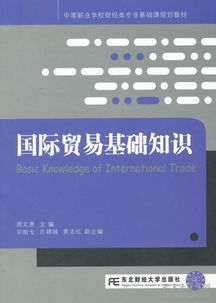 基礎(chǔ)知識,必備,國際貿(mào)易