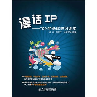 漫話(huà)ip——tcp/ip基礎(chǔ)知識(shí)讀本