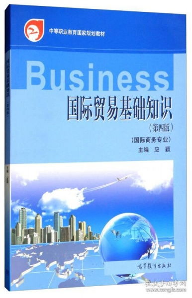 國際貿(mào)易基礎(chǔ)知識(第四版)教案