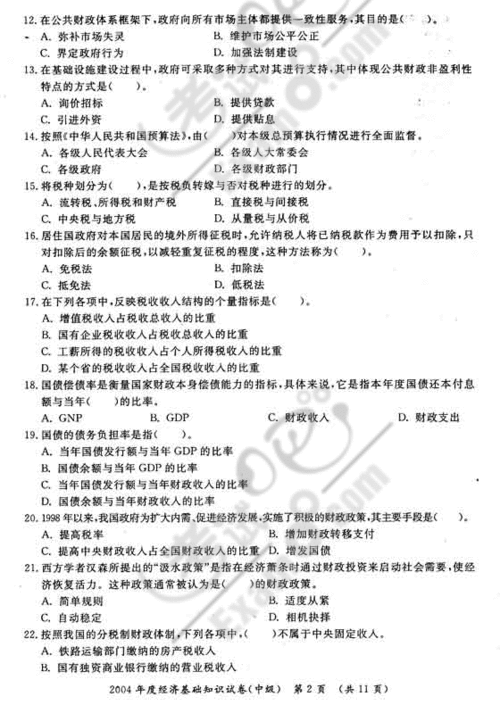 中級經(jīng)濟師基礎(chǔ)各章節(jié)知識真題