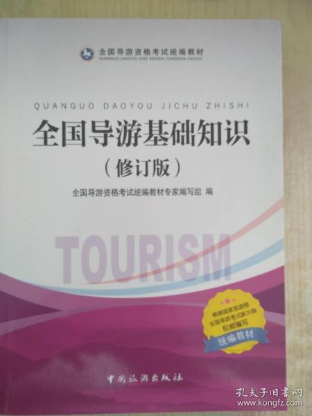 全國(guó)導(dǎo)游基礎(chǔ)知識(shí)(全套