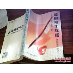 簡(jiǎn)明,基礎(chǔ)知識(shí),寫(xiě)作